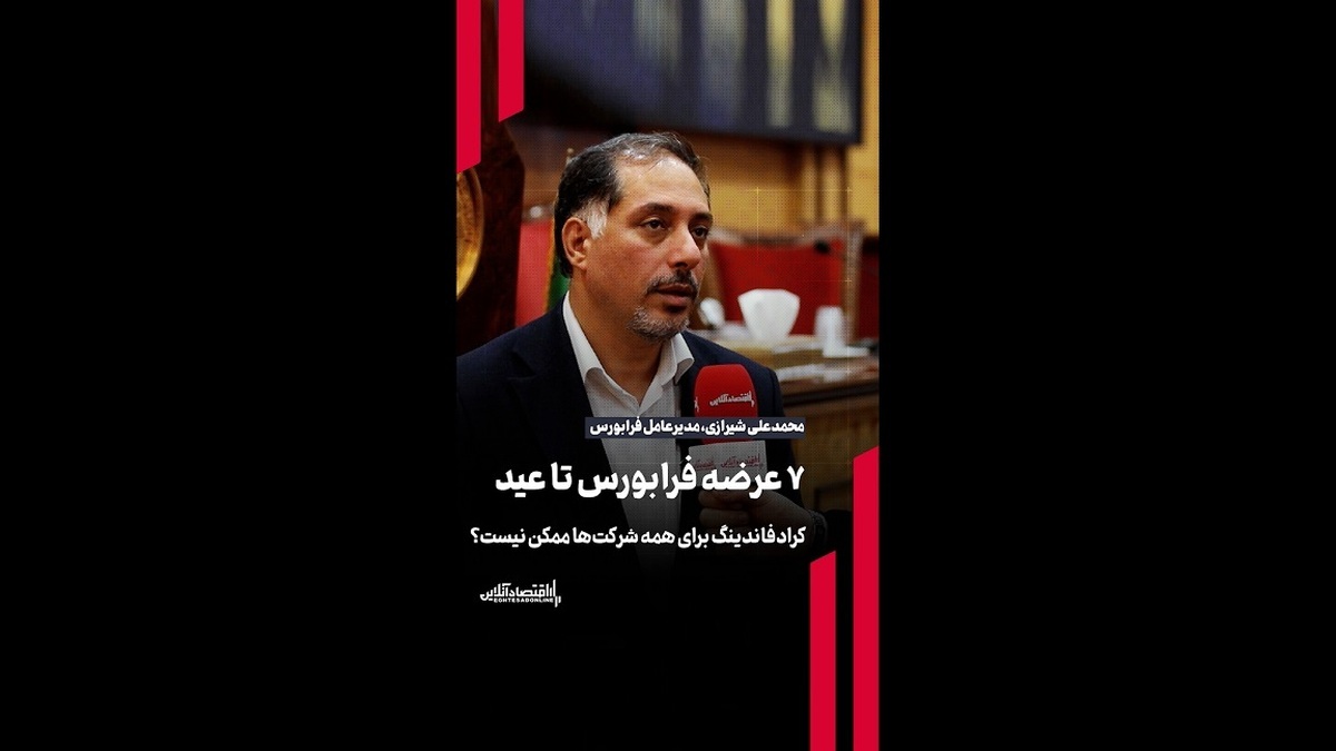 ۷ عرضه اولیه فرابورس تا عید / کرادفاندینگ برای همه شرکت‌ها ممکن نیست؟