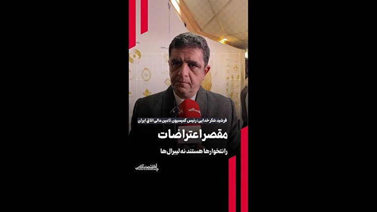 مقصر اعتراضات، رانتخوار‌ها هستند نه لیبرال‌ها