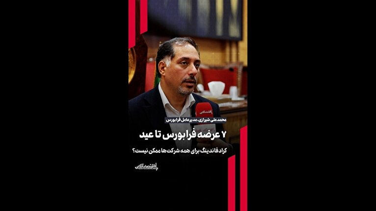 ۷ عرضه اولیه فرابورس تا عید / کرادفاندینگ برای همه شرکت‌ها ممکن نیست؟