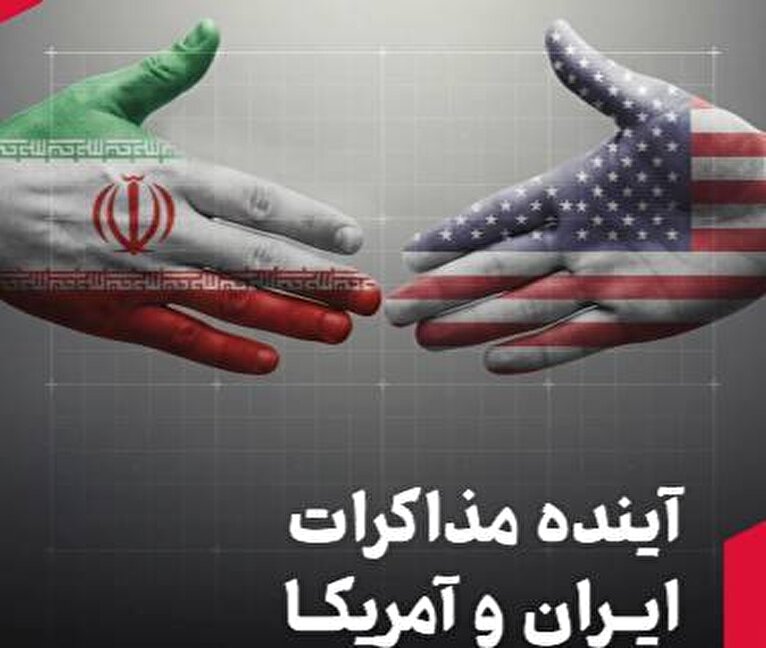 آینده مذاکرات ایران و آمریکا