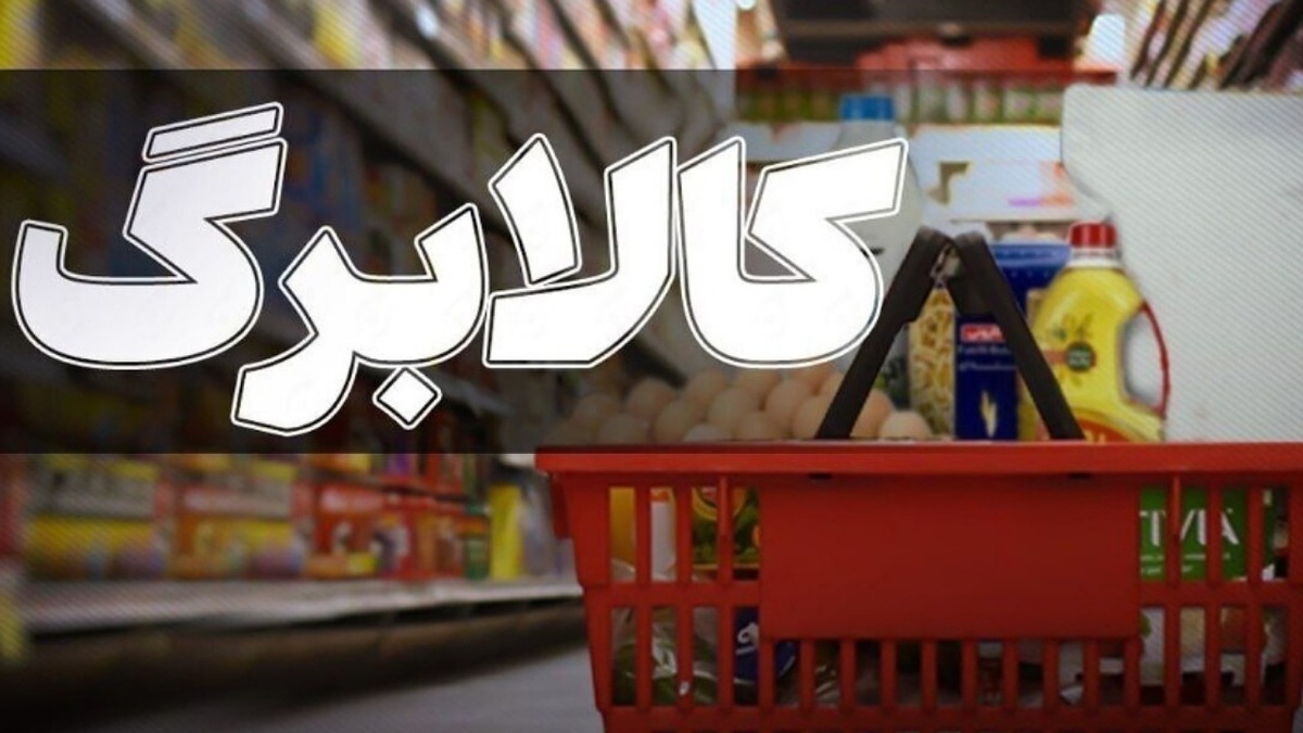 تشدید نظارت بر کالابرگ / تخلفات کالابرگ را از طریق این سامانه‌ها گزارش دهید