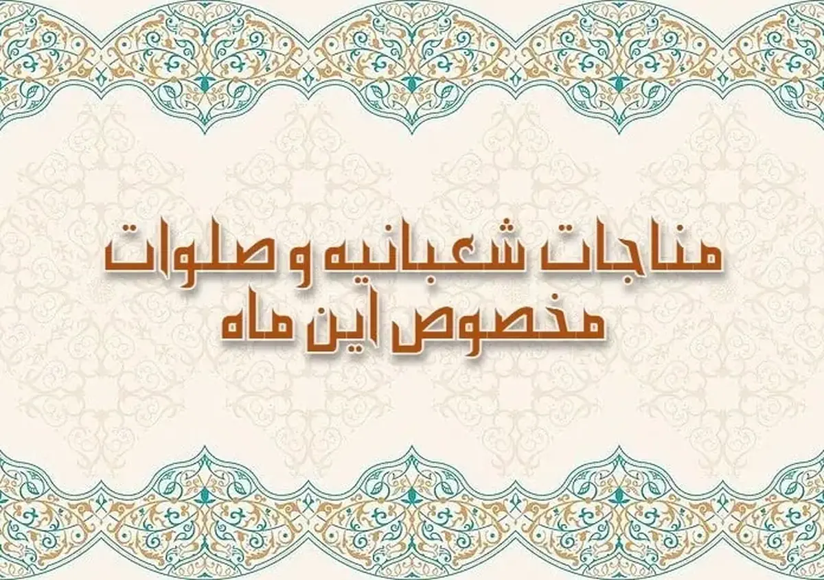 صلوات و ذکر ویژه ماه شعبان برای برآورده شدن فوری حاجت