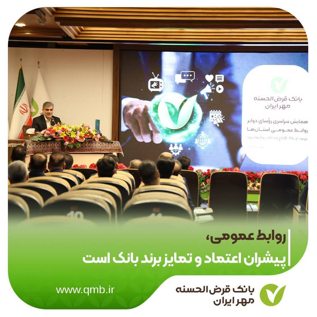 روابط عمومی، پیشران اعتماد و تمایز برند بانک است