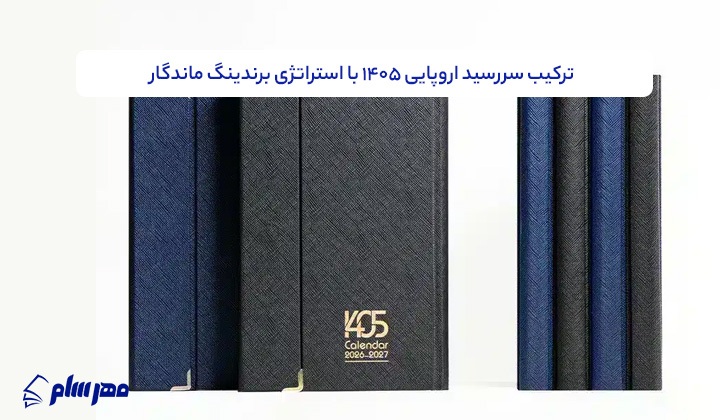 نقش سررسید ۱۴۰۵ در تبلیغات ماندگار برندها با تمرکز بر مدلهای اروپایی نقش سررسید ۱۴۰۵ در تبلیغات ماندگار برندها با تمرکز بر مدلهای اروپایی