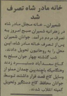 خانه مادر شاه به تصرف مردم درآمد/ ۴۷ سال پیش در چنین روزی + عکس