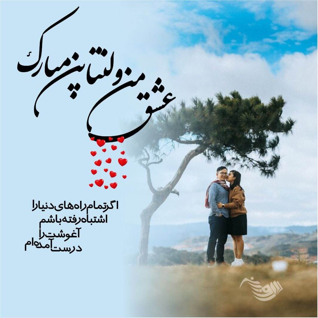 پیام تبریک روز ولنتاین ۱۴۰۴ / پیام‌ها عاشقانه و احساسی برای تبریک روز ولنتاین به همسر، دوست و مخاطب خاص + عکس