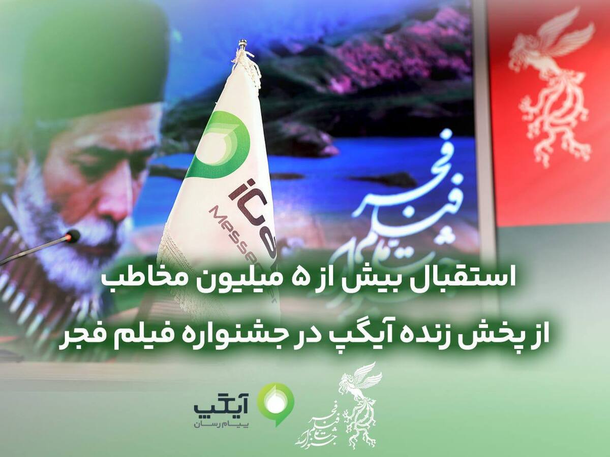 استقبال بیش از ۵ میلیون مخاطب از پخش زنده آیگپ در جشنواره فیلم فجر