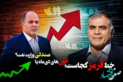 خط قرمز کجاست؛ خون‌های دی‌ماه یا صندلی وزارت نفت؟