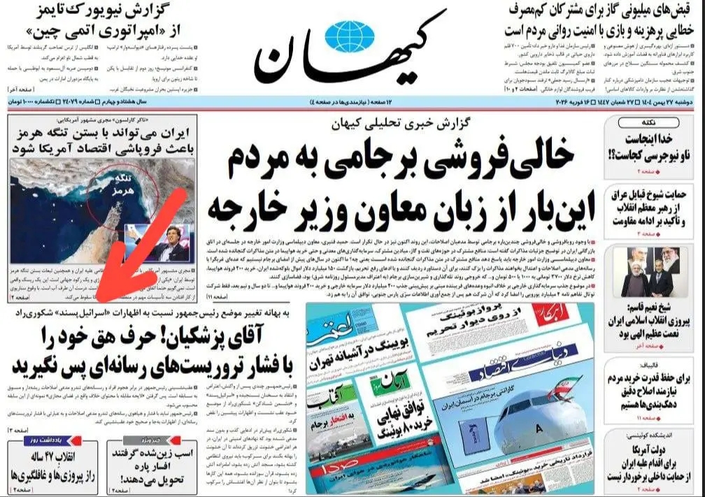 سوتی باورنکردنی در صفحه اول روزنامه کیهان / غلط املایی وحشتناک سوژه شد
