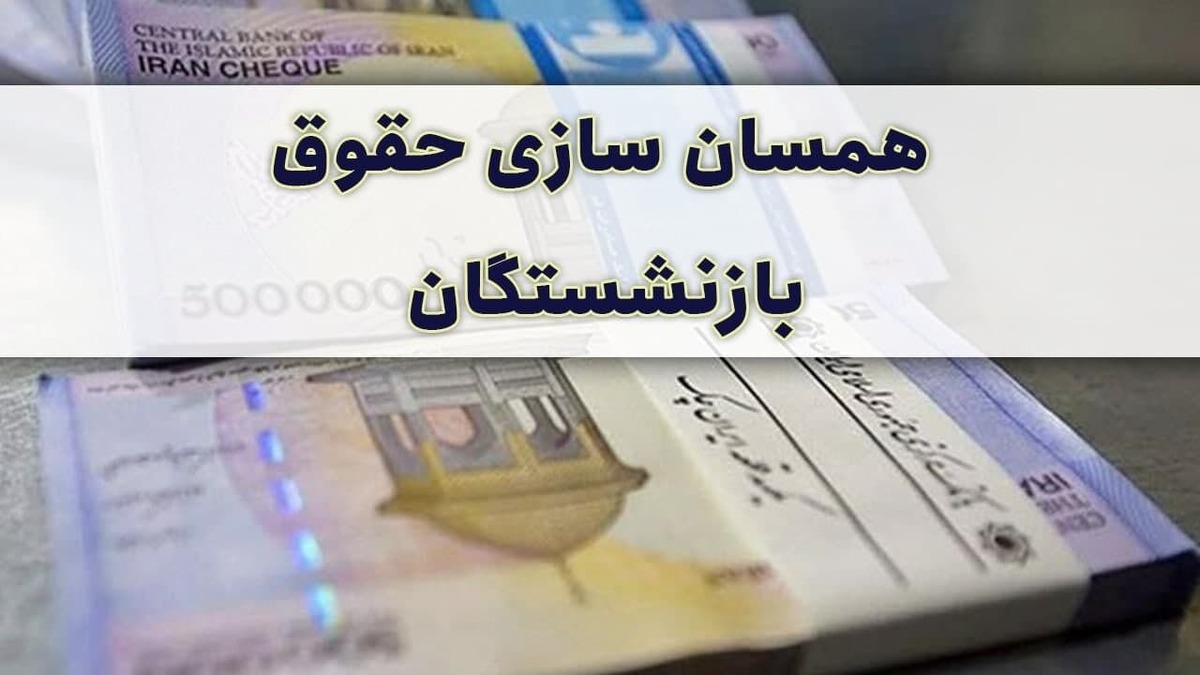 شوک تازه به بازنشستگان / خبر جدید از همسان‌سازی حقوق بازنشستگان اعلام شد