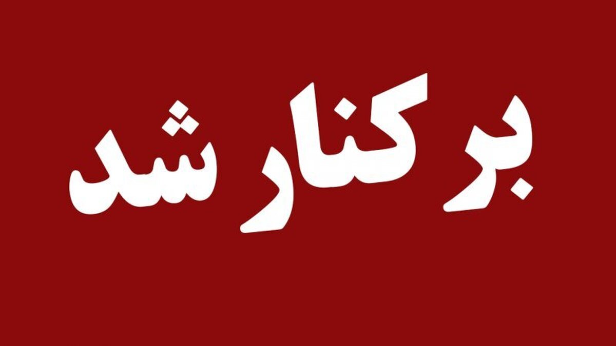 فوری/ یک مدیر ارشد اقتصادی برکنار شد