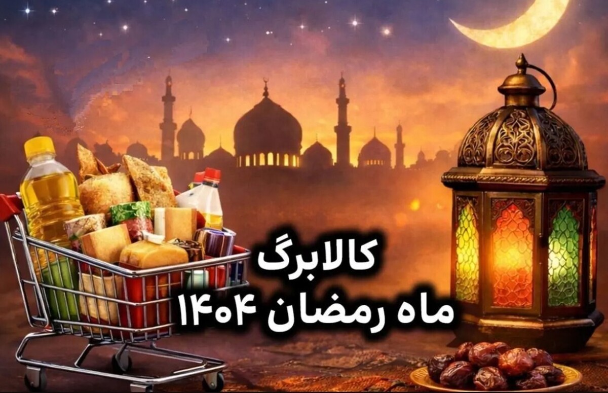 زمان واریز کالابرگ ماه رمضان ۱۴۰۴ / حساب هردهک چقدر شارژ می‌شود؟
