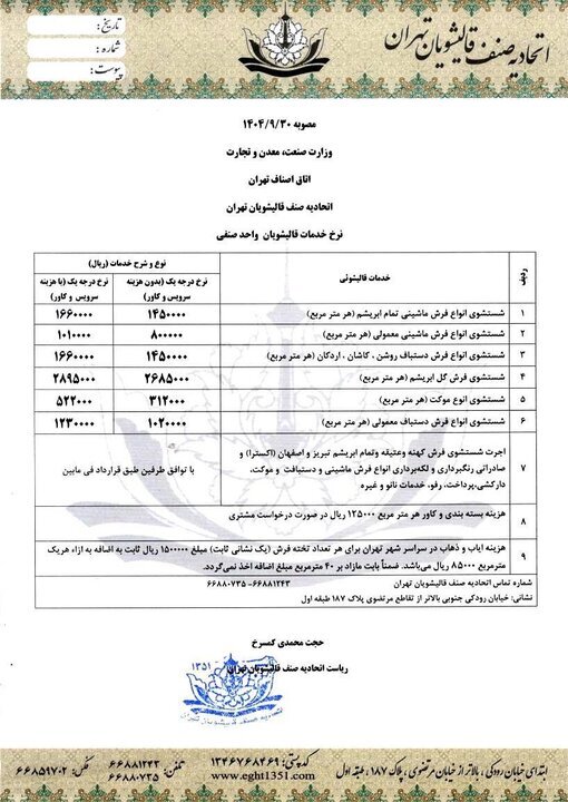 نرخ جدید قالیشویی اعلام شد / شستن فرش متری چند؟