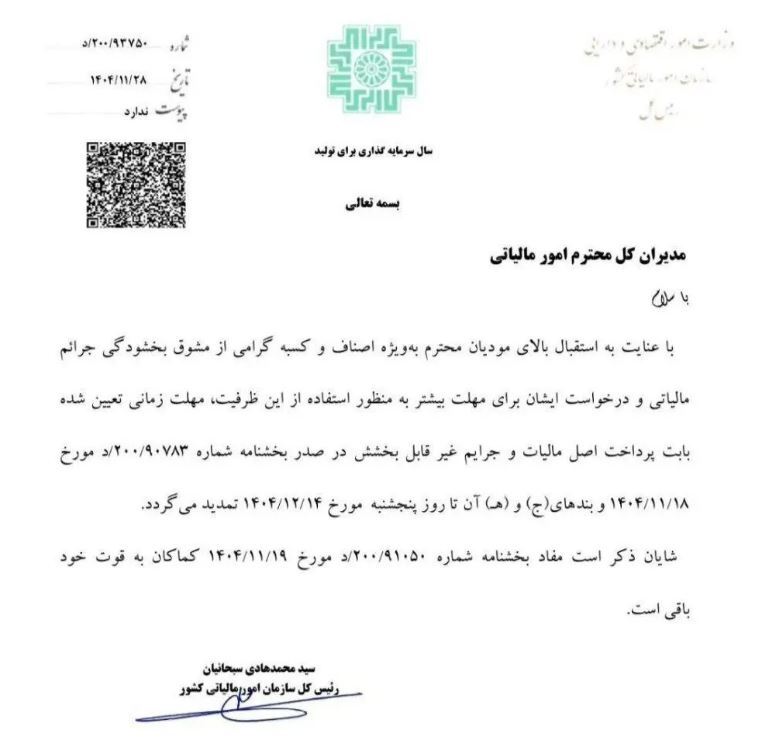 تمدید مهلت بخشودگی جرایم مالیاتی اصناف و کسبه