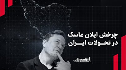چرخش ایلان ماسک در تحولات ایران