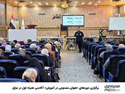 برگزاری دوره‌های «هوش مصنوعی در آموزش» آکادمی همراه اول در عراق