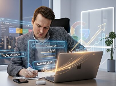 چرا ۹۰ درصد بودجۀ تبلیغات گوگل در ایران هدر می‌رود؟ (راهکار چیست؟)