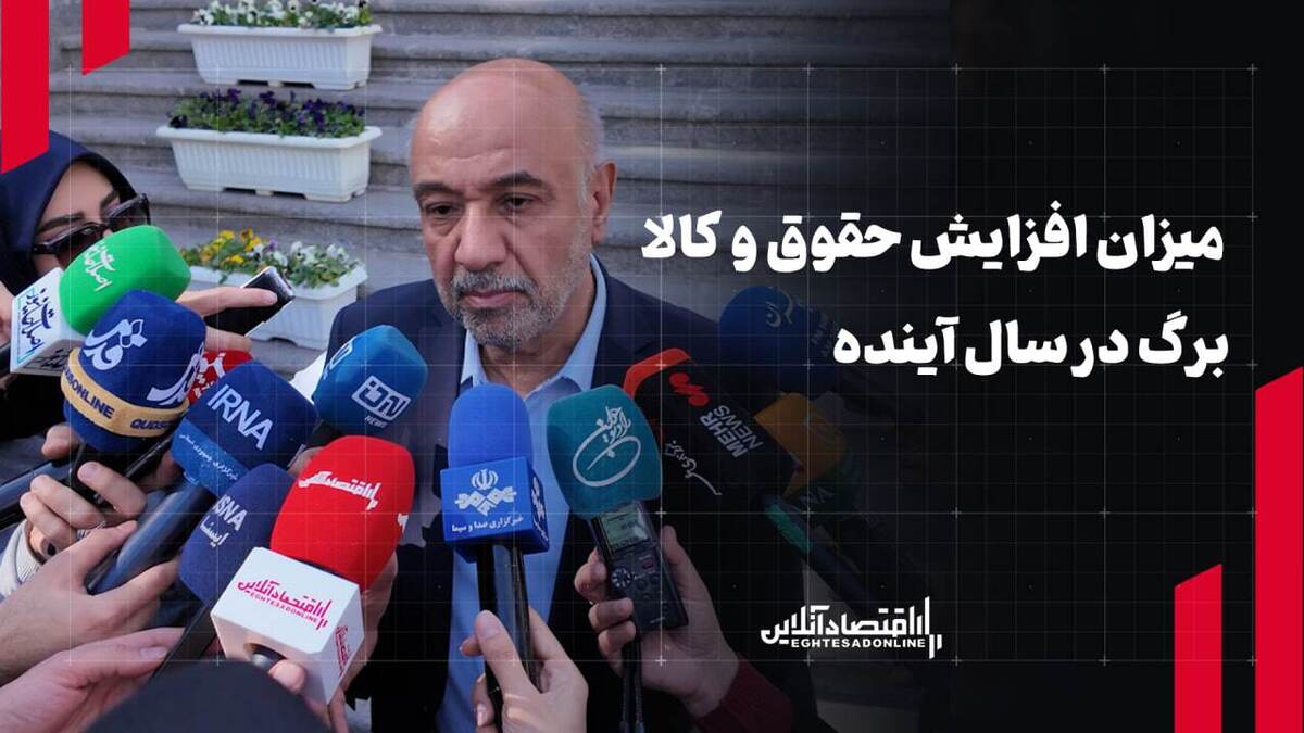 میزان افزایش حقوق و کالابرگ در سال آینده