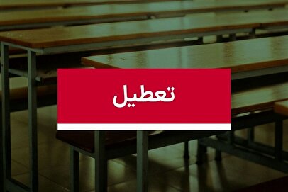 تعطیلی مدارس فردا شنبه ۴ بهمن ۱۴۰۴ / لیست استان‌های تعطیل اعلام شد