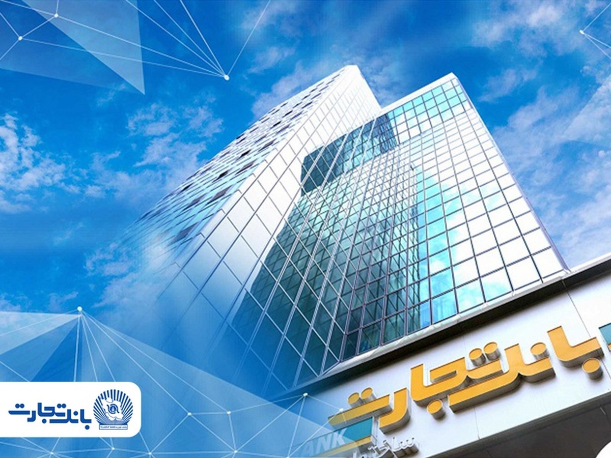 مسیر پایدار درآمدزایی بانکداری مدرن بانک تجارت کام سهامداران را شیرین کرد