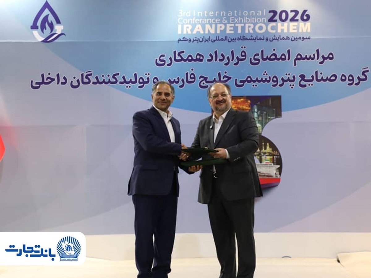 تفاهم‌نامه انتقال و تمرکز حساب‌ها و طرح‌های سامانه جامع خدمات رفاهی کارکنان هلدینگ خلیج فارس و شرکت‌های زیرمجموعه نزد بانک تجارت