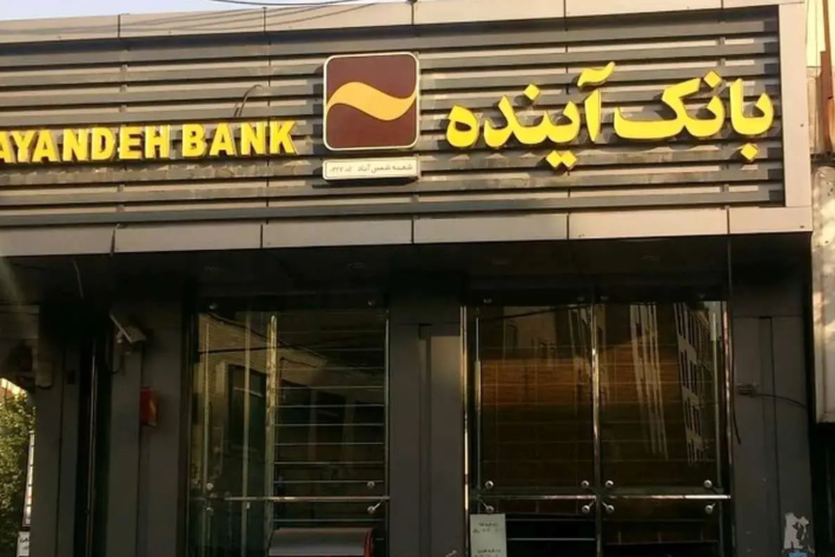 پایان رسمی بانک آینده / مشتریان بخوانند