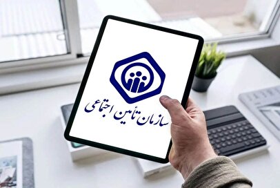 دارندگان بیمه تامین اجتماعی بخوانند / تا ۱۰ سال بیمه تامین اجتماعی خود را افزایش دهید