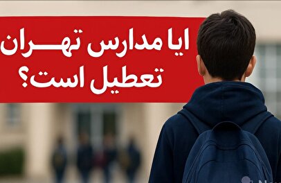 فوری؛ تعطیلی مدارس تهران فردا دوشنبه ۶ بهمن ۱۴۰۴ / تمام مقاطع تعطیل شد؟