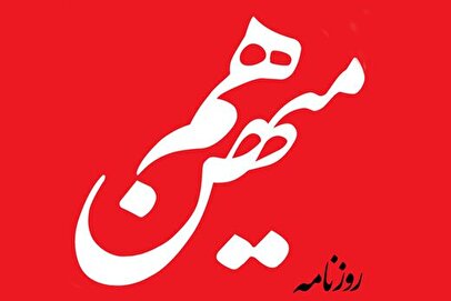 پرونده «هم‌میهن» در راه دادسرا