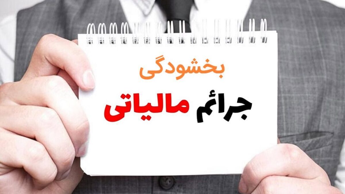 خبر خوش برای مودیان مالیاتی / جرایم مالیات بر ارزش افزوده ۱۴۰۴ بخشیده می‌شود