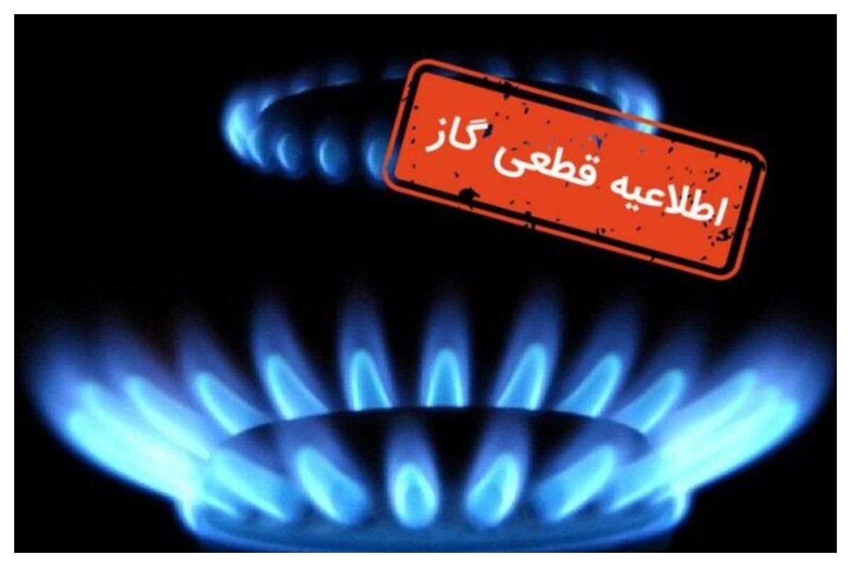 اطلاعیه قطع گاز فردا سه‌شنبه ۷ بهمن ۱۴۰۴ / گاز این مناطق  ۸ ساعت قطع می‌شود