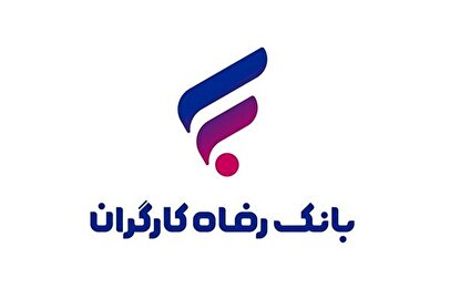 بانک رفاه استخدام می‌کند / شرایط ثبت نام استخدام بدون آزمون بانک رفاه بهمن ۱۴۰۴ + لینک ثبت نام