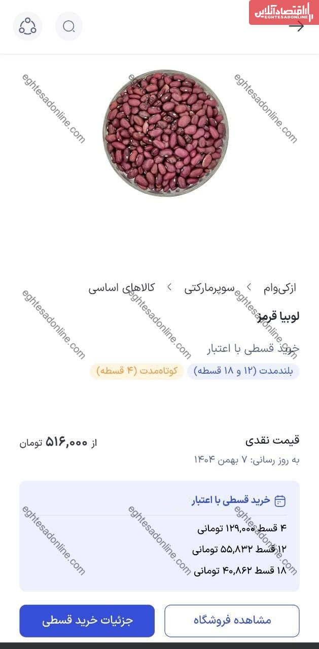 فروش اقساطی حبوبات هم از راه رسید / قیمت لوبیا چیتی رسما پرواز کرد! فروش اقساطی حبوبات هم از راه رسید / قیمت لوبیا چیتی رسما پرواز کرد!