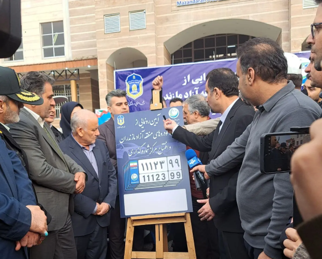 پلاک خودروهای منطقه آزاد مازندران رونمایی شد+ عکس پلاک خودروهای منطقه آزاد مازندران رونمایی شد+ عکس