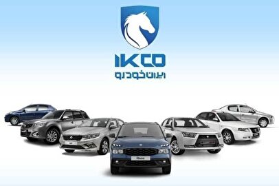 دوازدهمین دوره ثبت درخواست خرید محصولات ایران‌خودرو