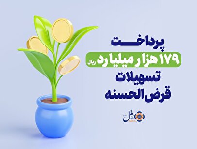 موسسه اعتباری ملل؛ پیشرو در پرداخت وام قرض‌الحسنه