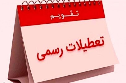 تعطیلات تقویم بهمن‌ماه ۱۴۰۴ / ۶ روز تعطیل رسمی اعلام شد