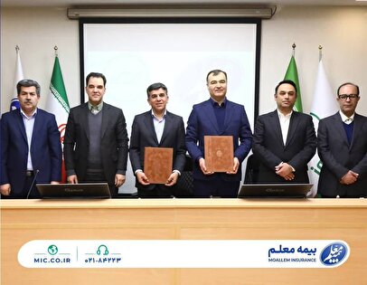بیمه معلم و بیمه البرز تفاهم‌نامه امضا کردند
