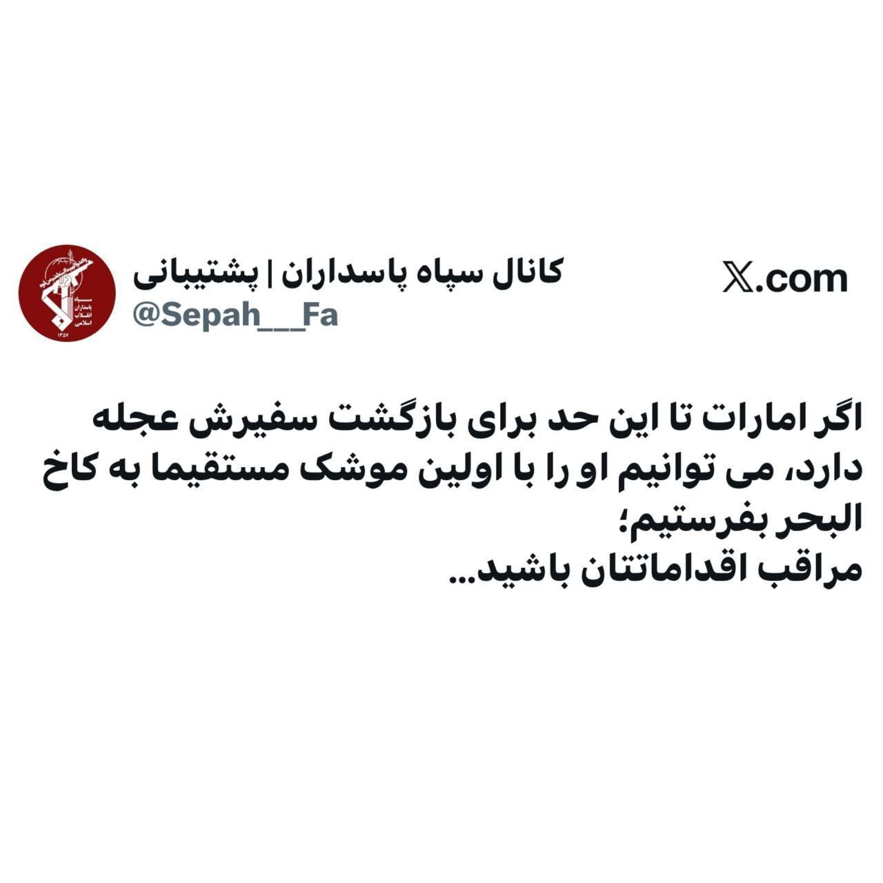 توئیت مهم سپاه پاسداران انقلاب اسلامی منتشر شد + عکس توئیت مهم سپاه پاسداران انقلاب اسلامی منتشر شد + عکس