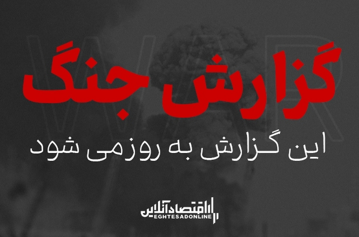 گزارش کامل جنگ ۴۰ روزه؛ آتش‌بس دو هفته‌ای