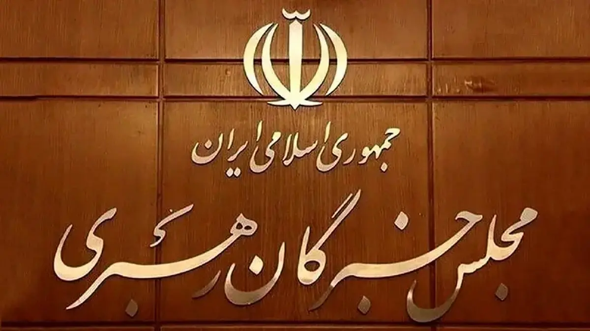 توضیحات تازه مجلس خبرگان درباره روند انتخاب رهبر / زمان اعلام مشخص شد