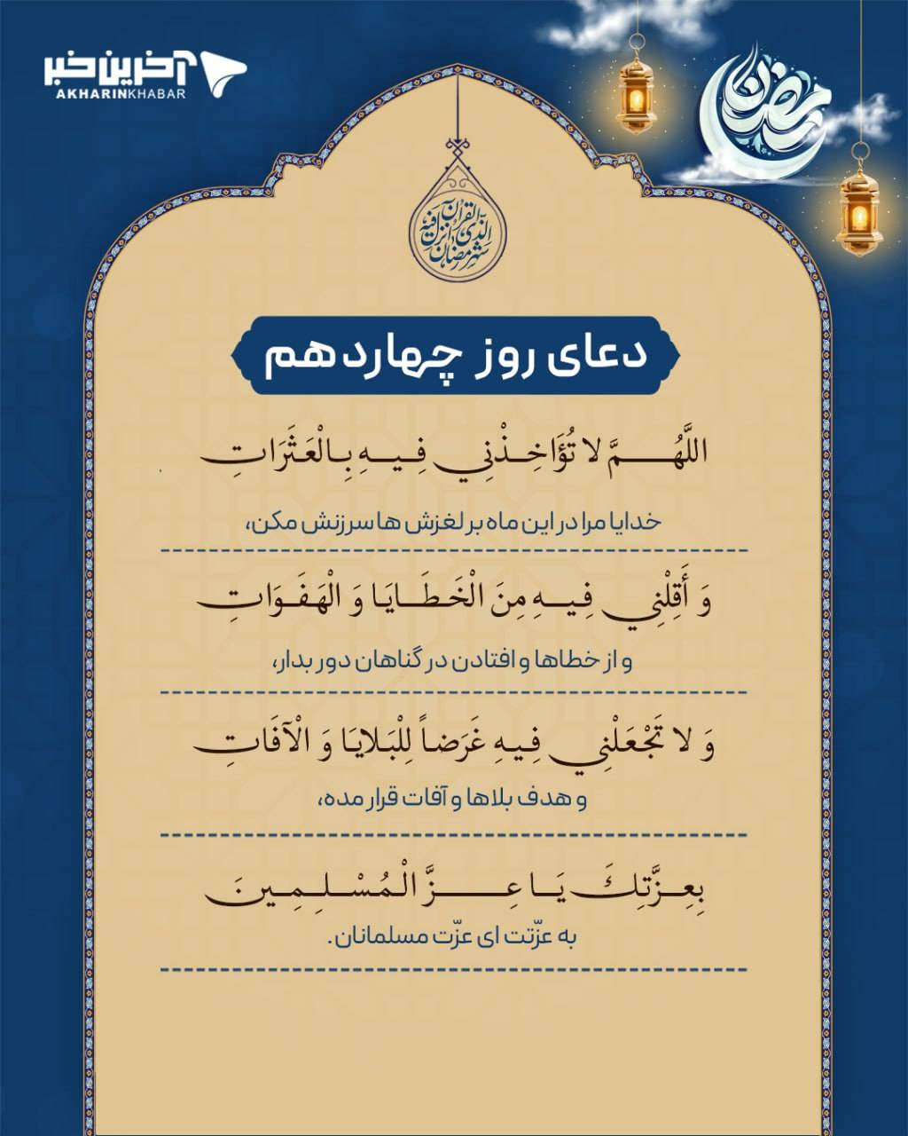 دعای روز چهاردهم ماه مبارک رمضان + تفسیر و صوت دعای روز چهاردهم ماه مبارک رمضان + تفسیر و صوت