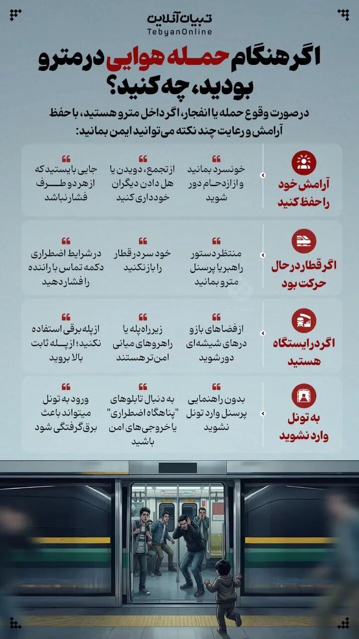 اگر هنگام حمله هوایی در مترو بودیم، چه کنیم؟