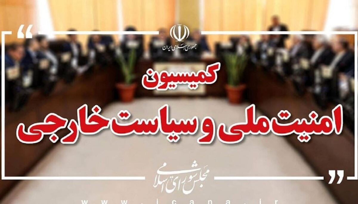 بیانیه مهم کمیسیون امنیت ملی درباره انتخاب رهبر جدید