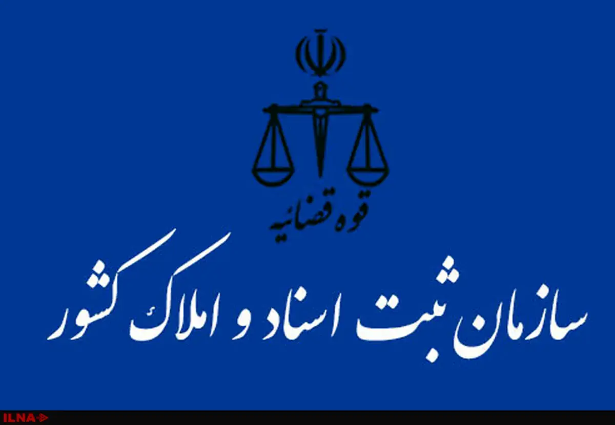اعلام نحوه فعالیت واحد‌های ثبتی و ستادی استان تهران تا اطلاع ثانوی