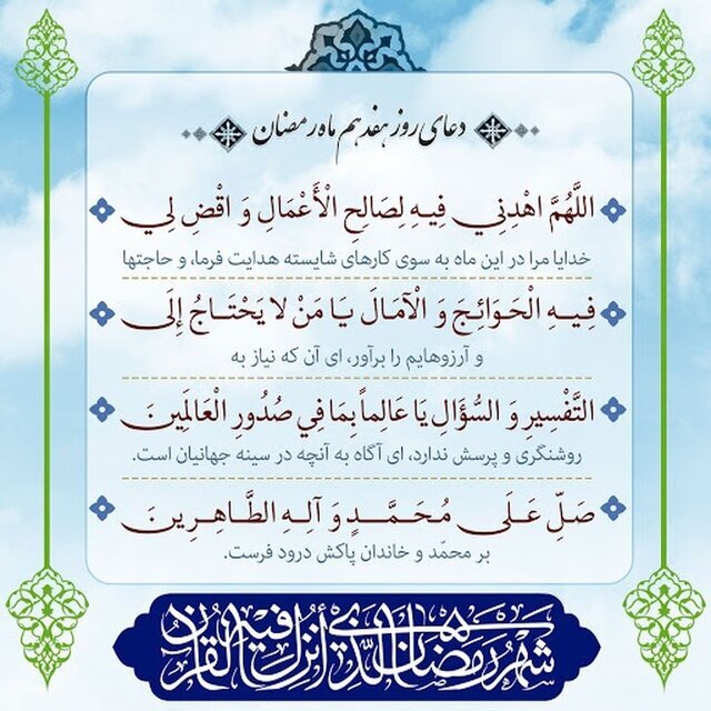 دعای روز هفدهم ماه مبارک رمضان+ صوت و تفسیر