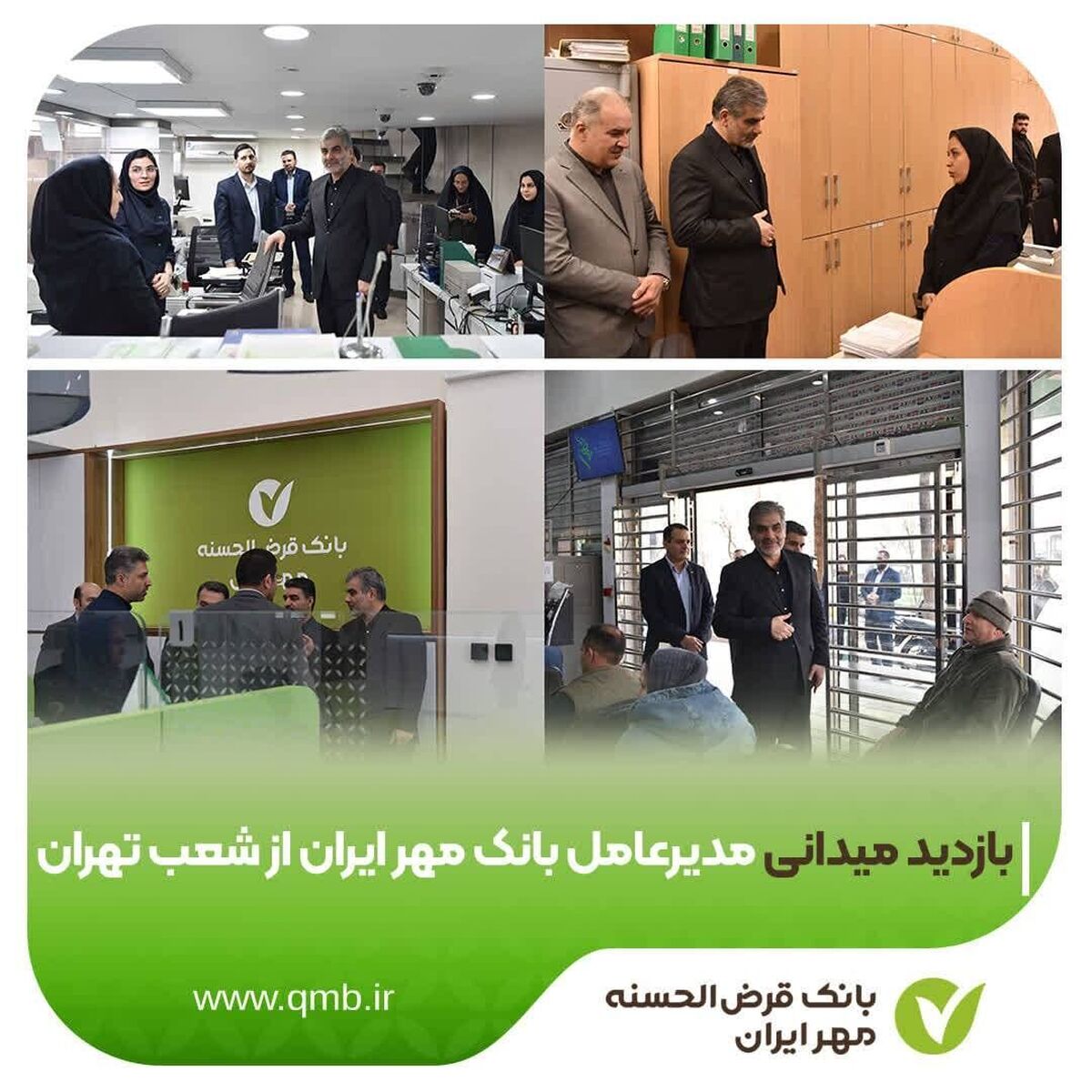 بازدید میدانی مدیرعامل بانک قرض‌الحسنه مهر ایران از شعب تهران