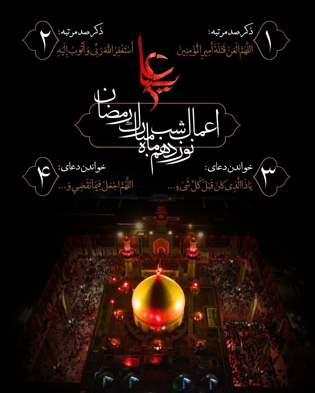 اعمال شب نوزدهم ماه رمضان