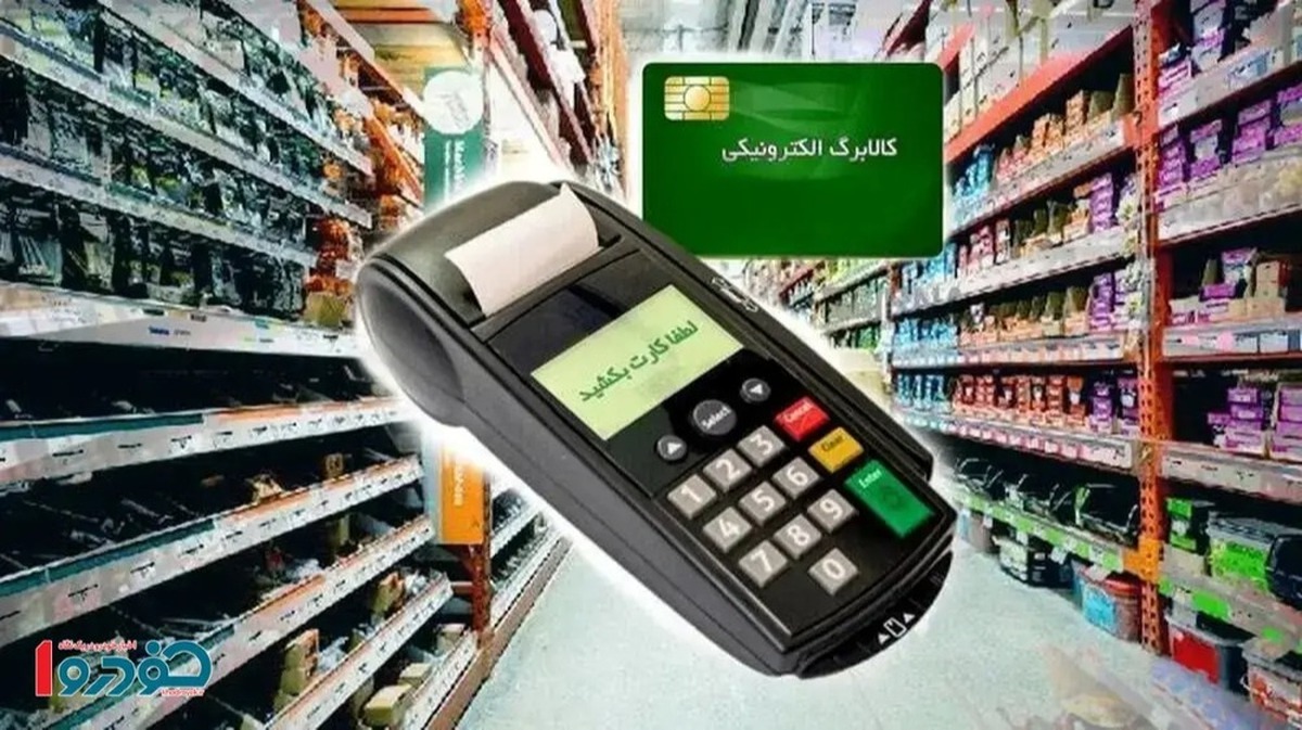 بمب خبری درباره کالابرگ الکترونیکی / آغاز شارژ اعتبار کالابرگ این خانوارها از امروز دوشنبه ۱۸ اسفند ۱۴۰۴