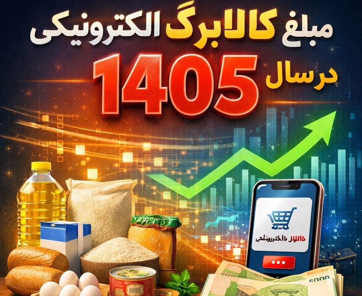 جزئیات جدید از پرداخت کالابرگ الکترونیک در سال آینده / رقم دقیق کالابرگ الکترونیکی در سال ۱۴۰۵ چقدر است؟